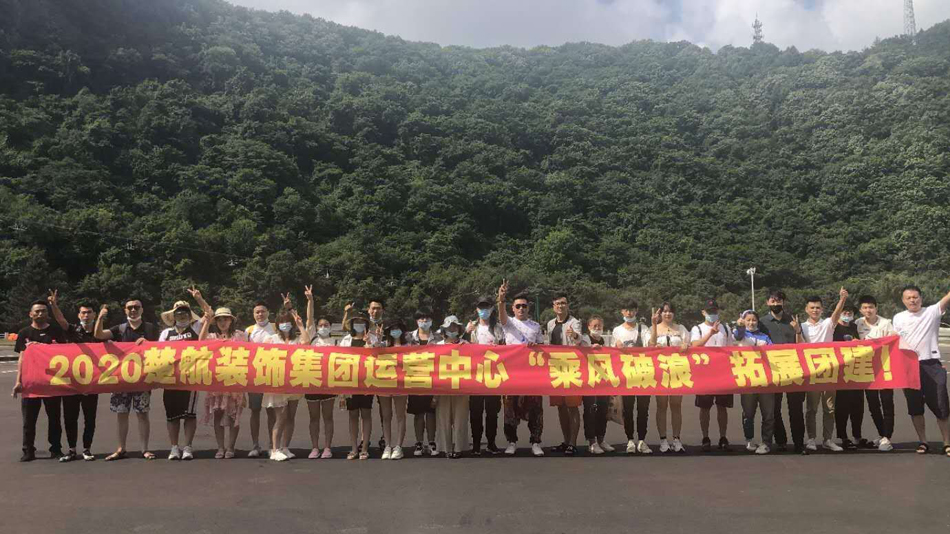 啊!啪啪!好痛好爽2020楚航装饰集团运营中心“乘风破浪” 拓展团建